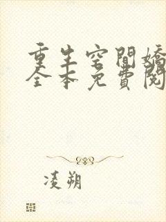 重生空间娇娇媳全本免费阅读