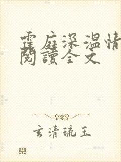 霍庭深温情免费阅读全文