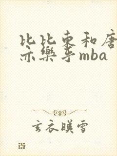 比比东和唐三不亦乐乎mba