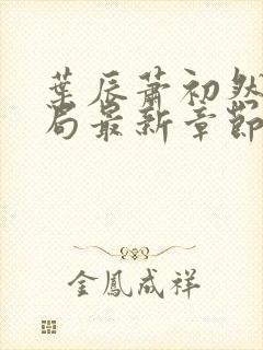 叶辰萧初然大结局最新章节封面