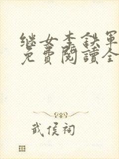 继女李铁军小说免费阅读全文最新章节封面