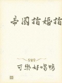 帝国指婚指南