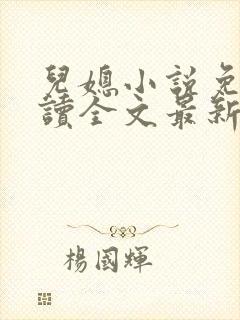 儿媳小说免费阅读全文最新章节封面