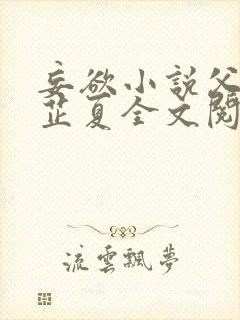 妄欲小说父女颜芷夏全文阅读免费封面