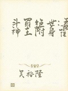 斗罗绝世:吾邪神王附身霍雨浩