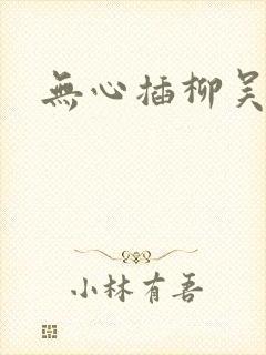 无心插柳吴悠