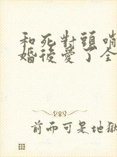 和死对头哨兵先婚后爱了全文免费阅读
