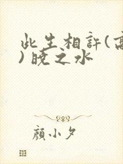 此生相许(高干) 晓之水