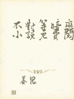 不对等暗恋gl小说免费阅读封面