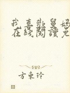 我喜欢舅妈小说在线阅读免费阅读封面