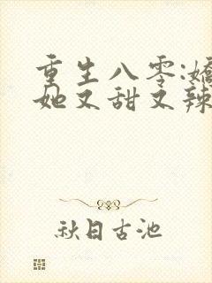 重生八零:娇妻她又甜又辣周辰伊