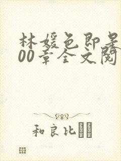 林媛色即是空600章全文阅读封面
