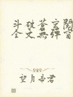 斗破苍穹阅读文全文无弹窗封面