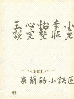 王心怡李小江小说完整版免费阅读