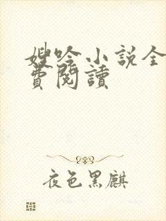 嫂吟小说全文免费阅读