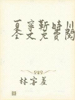 夏宁靳时川小说全文免费阅读