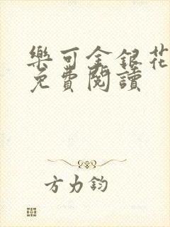 乐可金银花全文免费阅读