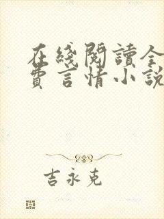 在线阅读全本免费言情小说
