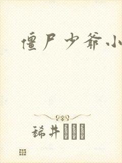 僵尸少爷小说
