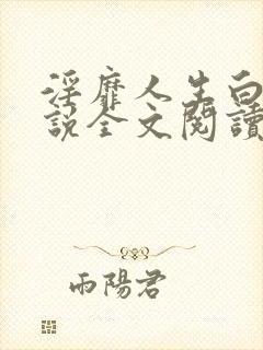 淫靡人生白月小说全文阅读