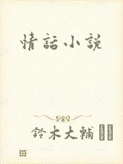 情话小说封面