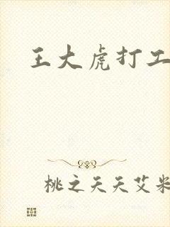 王大虎打工