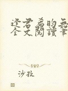逢君希昀无删减全文阅读笔趣阁