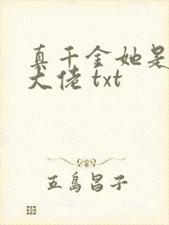 真千金她是全能大佬 txt