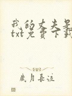 我的丈夫是只狗txt免费下载
