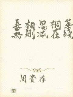 长相思桐华小说无删减在线阅读封面