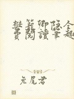 樊笼卿隐全文免费阅读笔趣阁