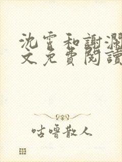 沈霄和谢澜星全文免费阅读笔趣阁封面