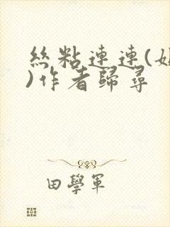 丝粘连连(姐弟)作者归寻
