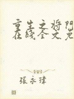 重生之将门毒后在线全文免费阅读