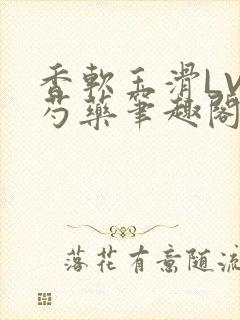 香软玉滑LVL芍药笔趣阁封面