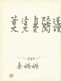萧清月陆瑾之全文免费阅读无弹窗