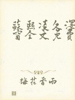 苏熙凌久泽无弹窗全文免费阅读笔趣阁