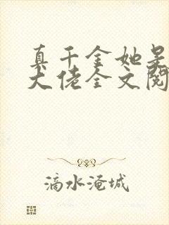 真千金她是全能大佬全文阅读阅读