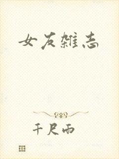 女友杂志