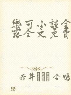 乐可小说金银花露全文免费阅读笔趣阁
