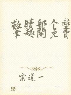 救赎那个双性攻笔趣阁免费阅读笔趣封面