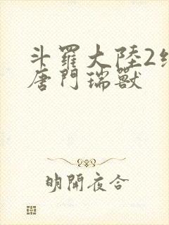 斗罗大陆2绝世唐门瑞兽