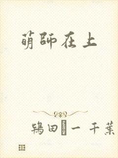 萌师在上