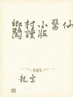 乡村小医仙免费阅读版