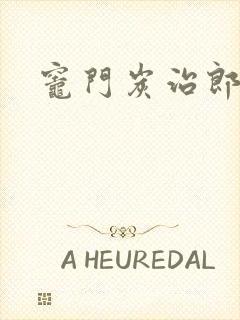 灶门炭治郎