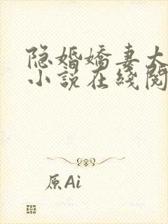 隐婚娇妻太迷人小说在线阅读