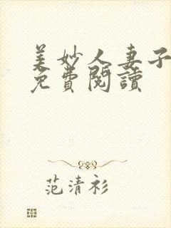 美妙人妻子小说免费阅读