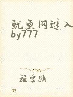 鱿鱼网进入官网by777