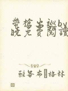 带枪出巡by欲晓免费阅读笔趣阁小说封面