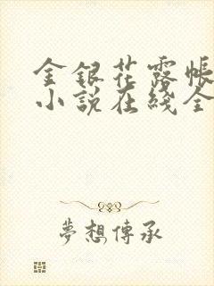 金银花露帐中香小说在线全文免费阅读笔